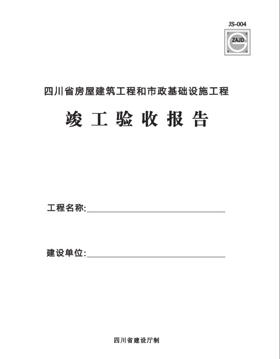 S004四川省房屋建筑工程和市政基础设施工程 竣工验收报告 黑白