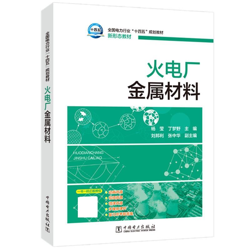 【文】 （教材）火电厂金属材料 9787519857486 中国电力出版社4