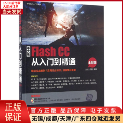 【全新正版】 中文版Flash CC从入门到精通 计算机/网络/设计/网页设计语言（新） 9787302404996