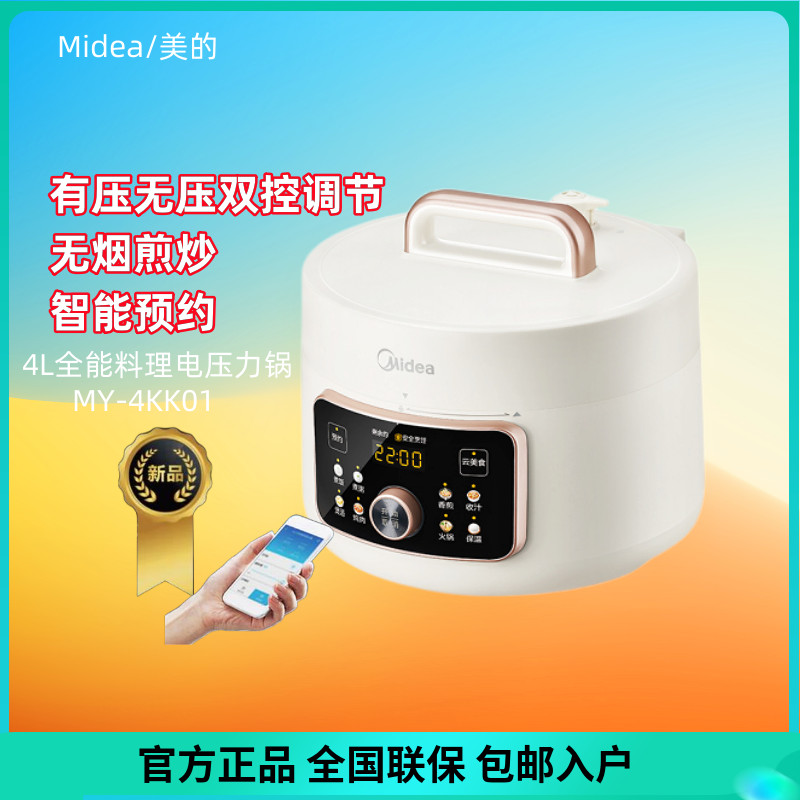 Midea/美的 MY-4KK01家用4升全能料理电压力锅无烟煎炒炖智能预约