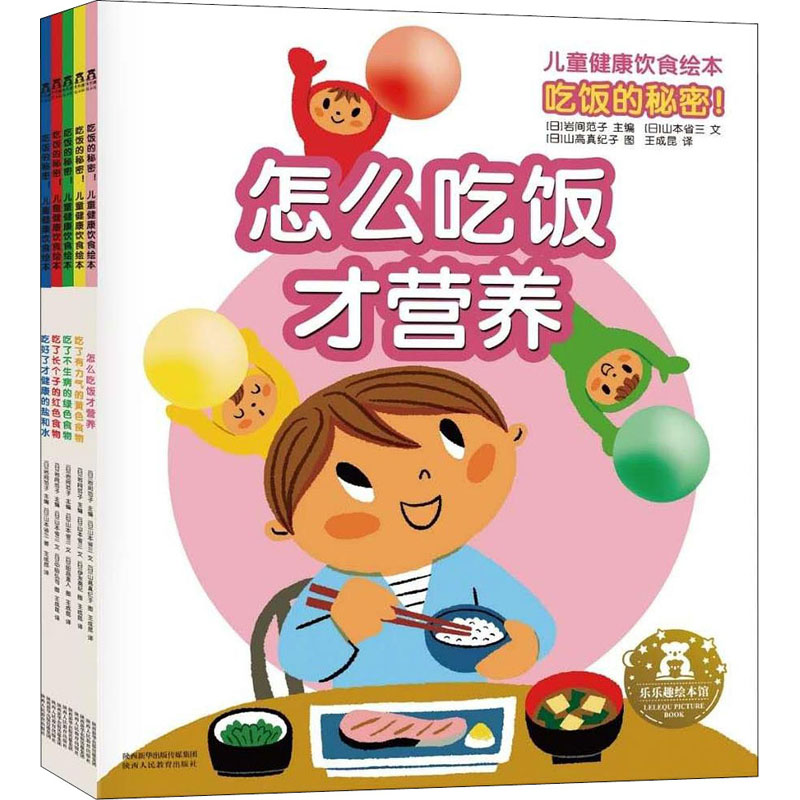 吃饭的秘密!儿童健康饮食绘本(全5册) 陕西人民教育出版社