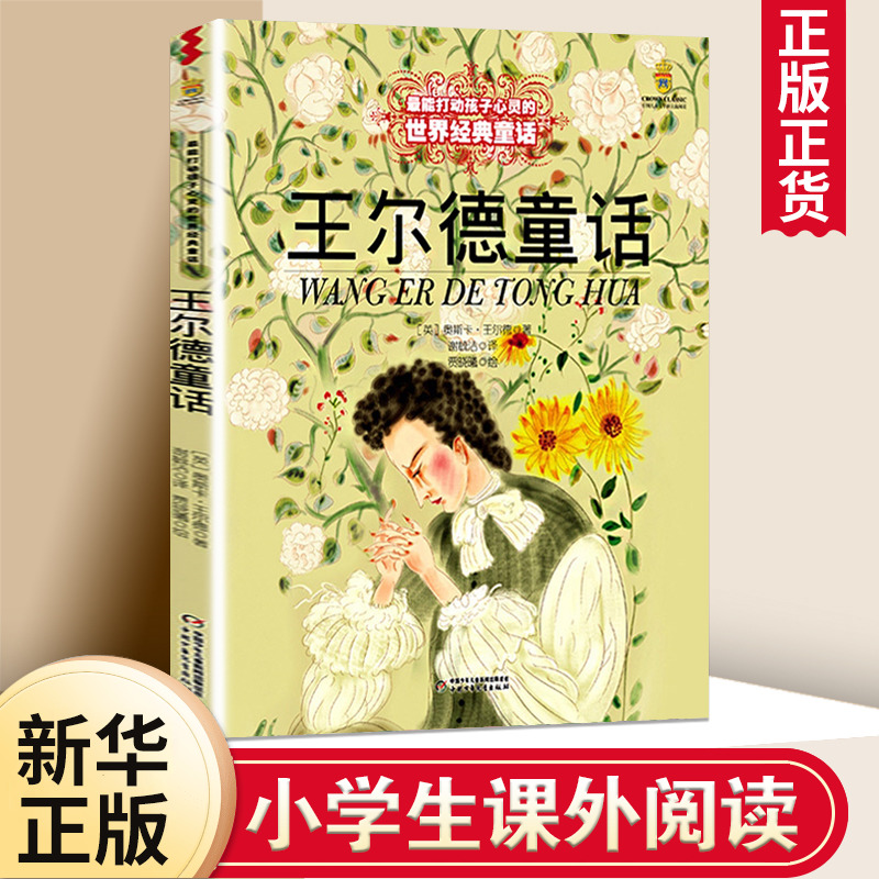 王尔德童话 能打动孩子心灵的中国童话故事书6-8-9-10-15岁儿童文学少儿一二三四五年级小学生课外阅读读物教辅籍正版