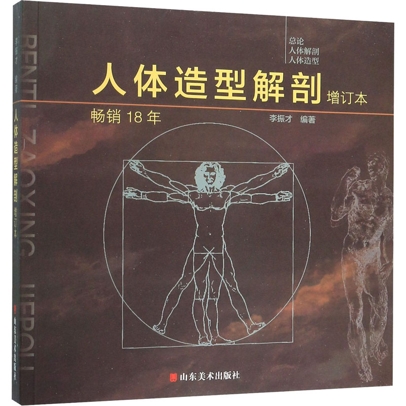 正版现货 人体造型解剖 增订本 山东美术出版社 李振才 编 艺术其它