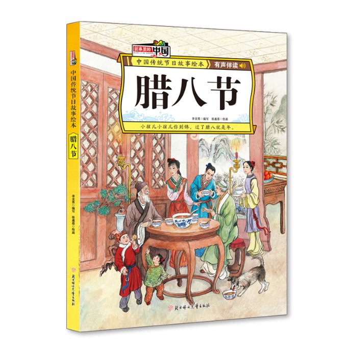 中国传统节日故事绘本•腊八节 9787558536328 北方妇女儿童出版社 SJY