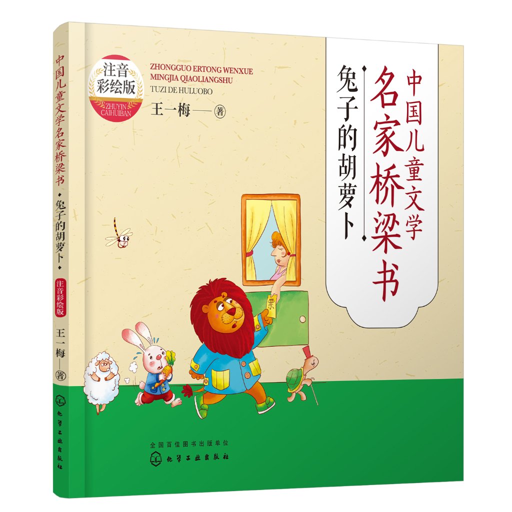 中国儿童文学名家桥梁书（注音彩绘版）：兔子的胡萝卜 王一梅  化学工业出版社9787122414564