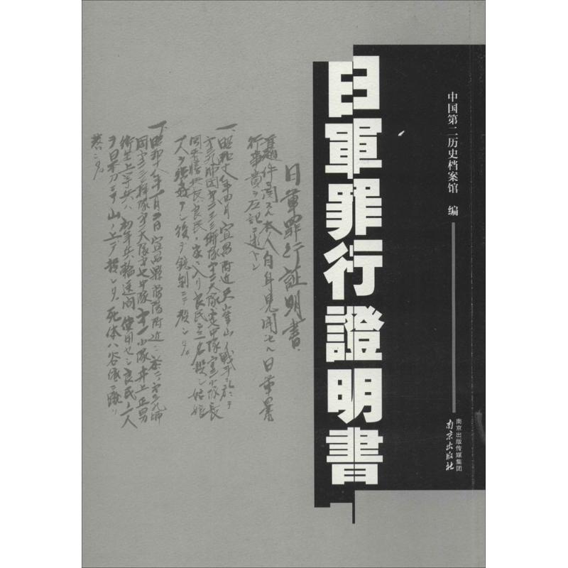 正版 日军罪行明 中国第二历史档案馆 编 南京出版社 9787553311210 可开票