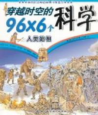 【正版包邮】 穿越时空的96×6个科学：人类始祖 [7-10岁] 菲尔·罗克斯比·考克斯 北京科学技术出版社