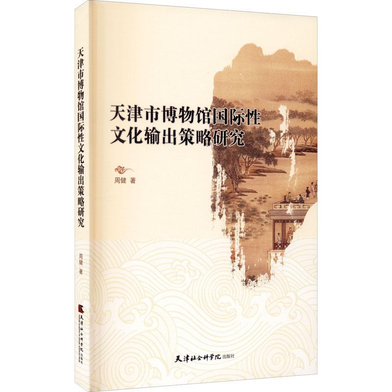 全新正版 天津市博物馆文化输出策略研究 天津社会科学出版社 9787556306374