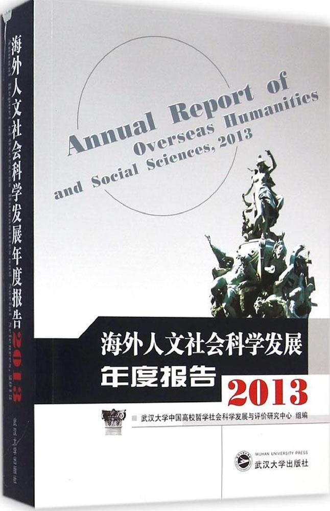 保证正版】海外人文社会科学发展年度报告.2013韩进武汉大学出版社9787307148765