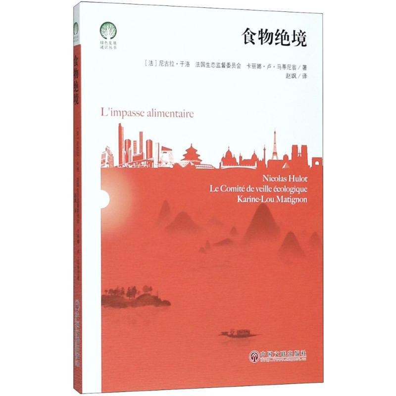 食物绝境中国文联出版社9787519033118
