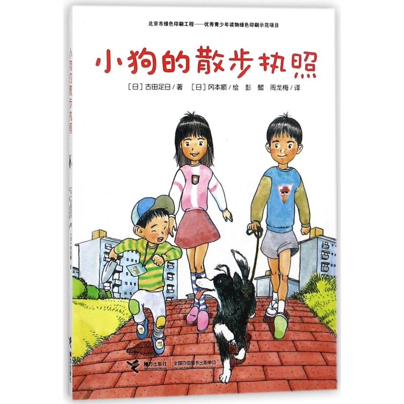 小狗的散步执照 (日)古田足日 儿童文学 少儿 接力出版社