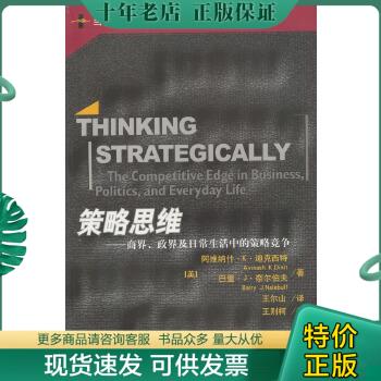 正版包邮9787300043388 策略思维：商界、政界及日常生活中的策略竞争  阿维纳什·K·迪克西特 中国人民大学出版社