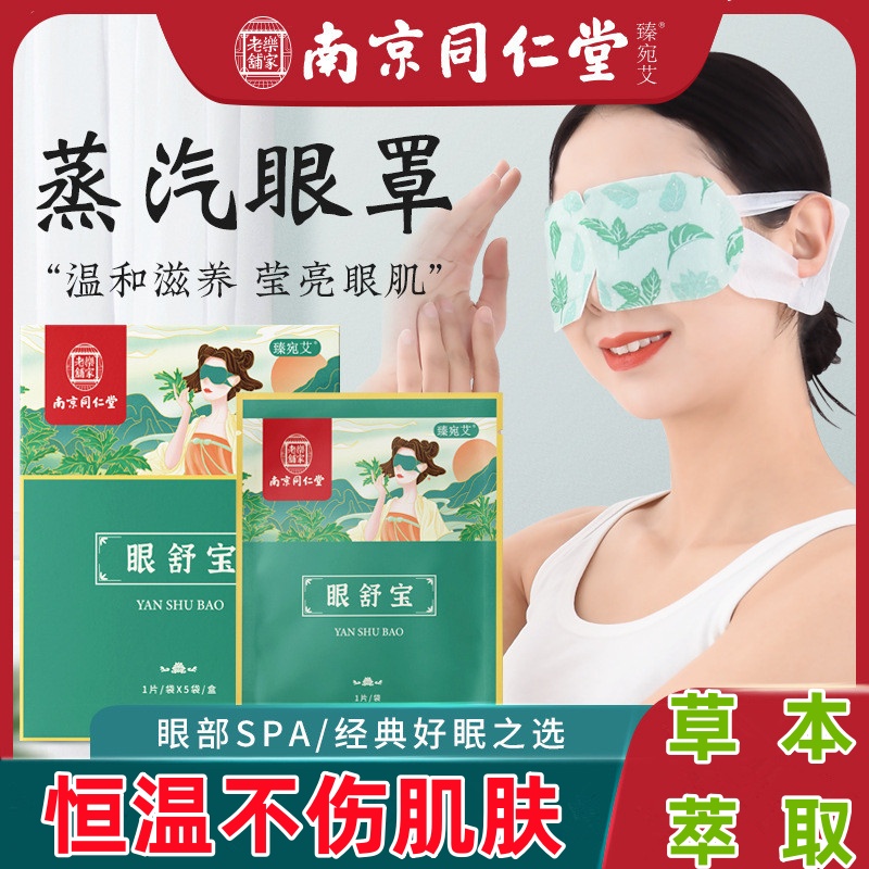 南京同仁堂眼罩蒸汽眼罩眼疲劳儿童睡眠遮光加发热敷艾草蒸汽眼罩