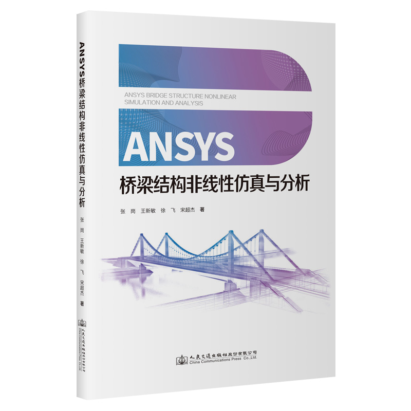 ANSYS桥梁结构非线性仿真与分析 张岗 人民交通出版社9787114180439