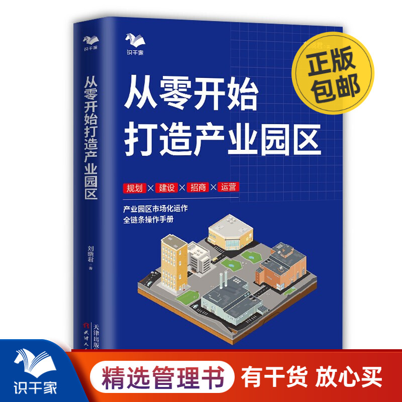 从零开始打造产业园区 360°系统介绍产业园区项目各关键节点的解决办法 刘晓君房地产开发项目管理书籍