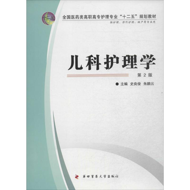 儿科护理学 第四军医大学出版社 新华书店正版书籍
