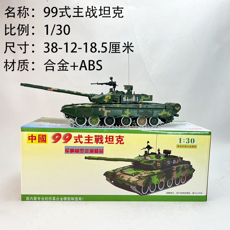 正品1:30 中国合金99式主战坦克仿真成品99a坦克模型摆件收藏纪念