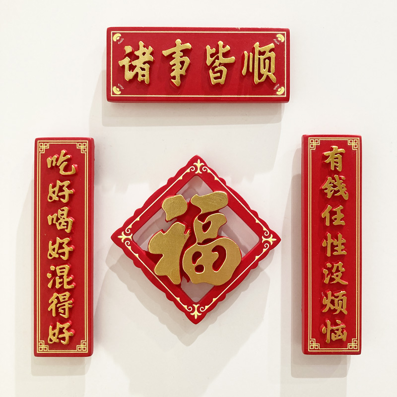 创意新年吉祥喜庆中国风小对联磁吸贴传统中式文字冰箱贴