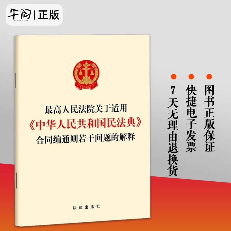官方正版 最高人民法院关于适用《中华人民共和国民法典》合同编通则若干问题的解释 法律法规单行本 法律出版社