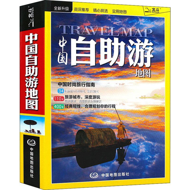 RT69包邮 中国自助游地图:2016中国地图出版社旅游地图图书书籍