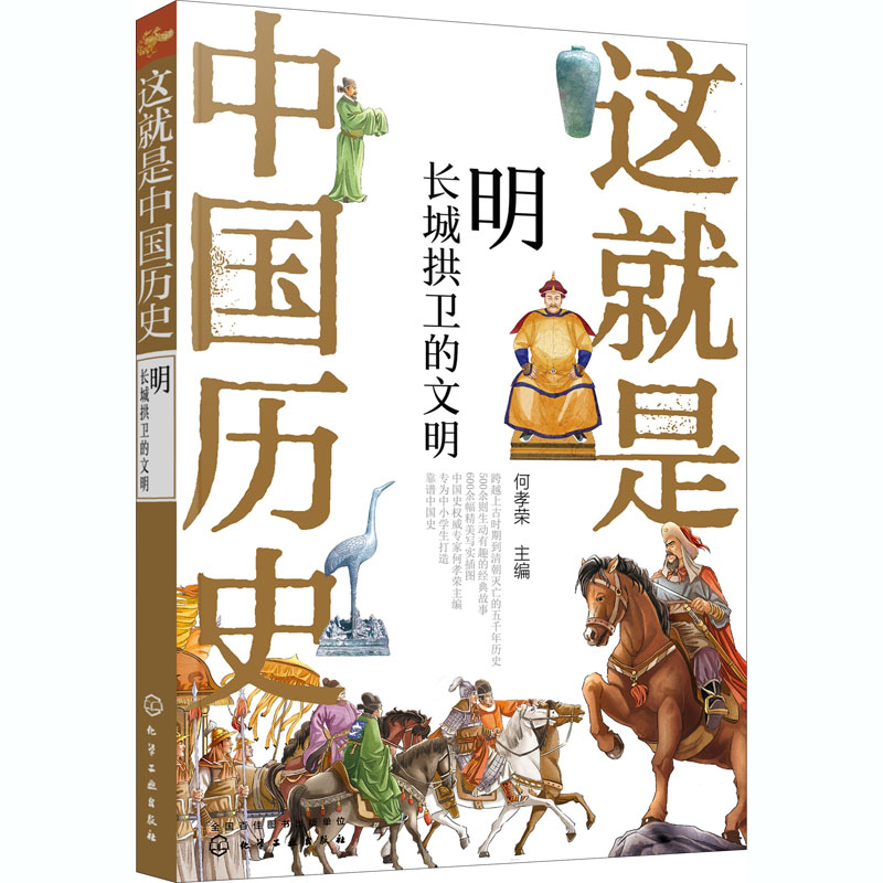 这就是中国历史 明 长城拱卫的文明 化学工业出版社 何孝荣 编