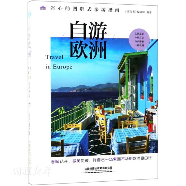 新华书店正版自游欧洲 亲历者著 中国铁道出版社 旅游 图书籍