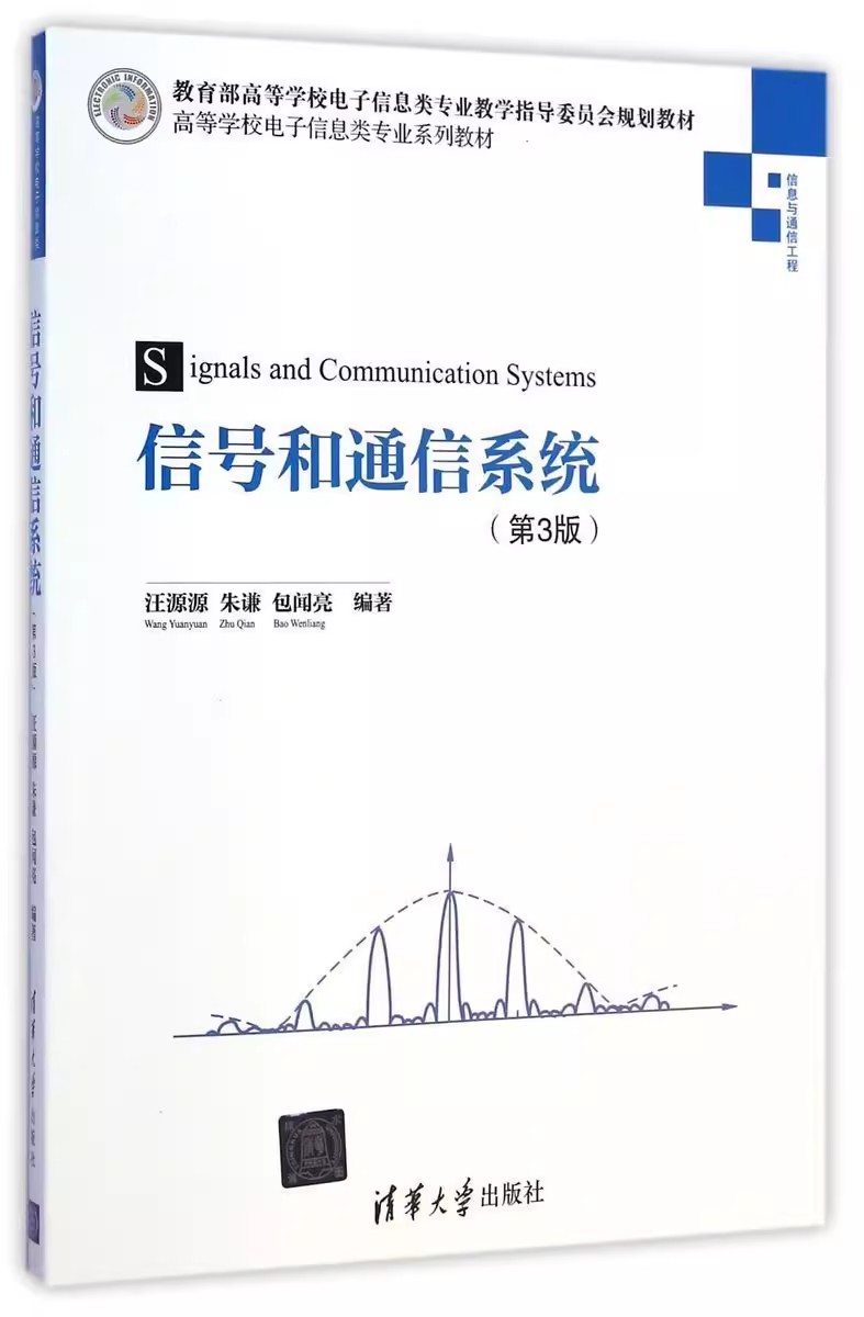 正版信号和通信系统 第3版 汪源源 清华大学出版社