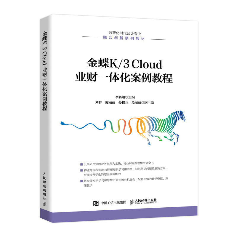 2022新书 金蝶K/3 Cloud 业财一体化案例教程  经管类财会类培训教程教材书籍  V6.1版