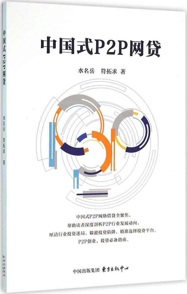 正版新书 中国式P2P网贷9787547309308东方出版中心