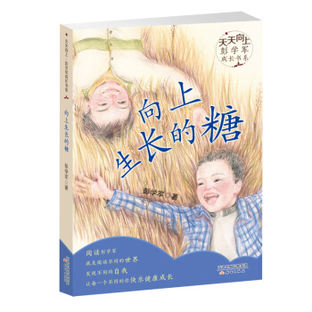向上生长的糖 彭学军 童书 儿童文学 新华书店正版图书籍 新蕾出版社