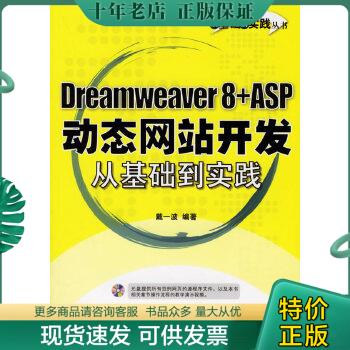正版包邮Dreamweaver8+ASP动态网站开发从基础到实践 9787121029738 戴一波编著 电子工业出版社