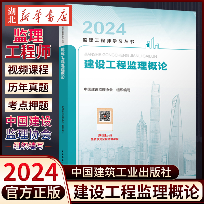 2024年全国注册监理工程师教材 建设工程监理概论2024教材单本 基本理论与相关法规 中国建筑工业出版社 9787112283293 新华正版