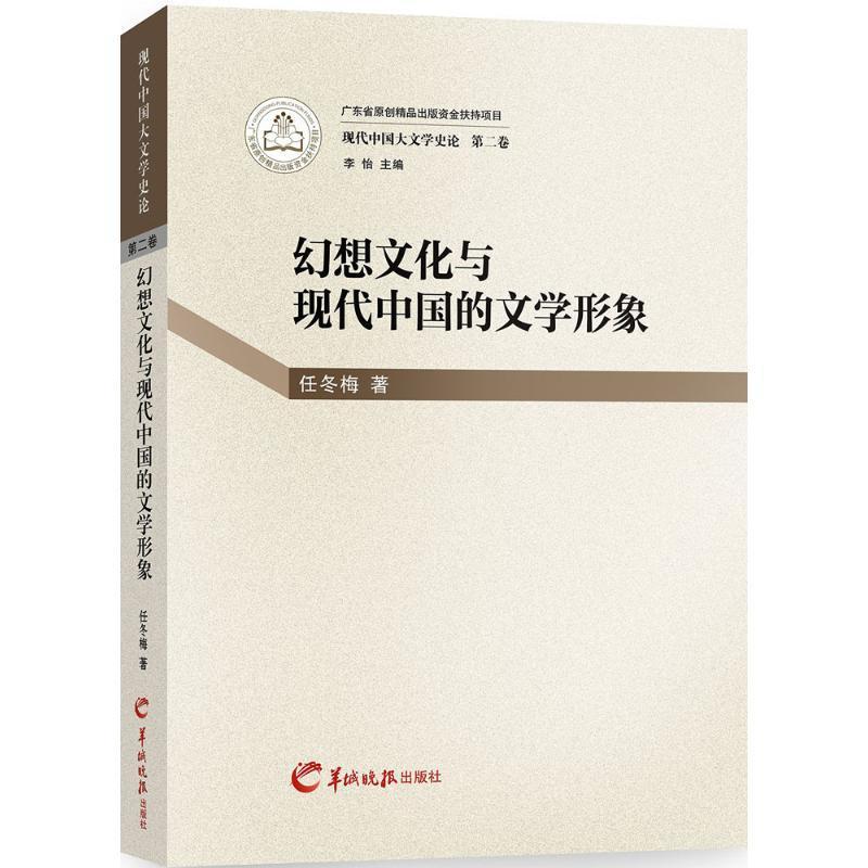 RT正版 幻想文化与现代中国的文学形象9787554302637 任冬梅羊城晚报出版社文学书籍