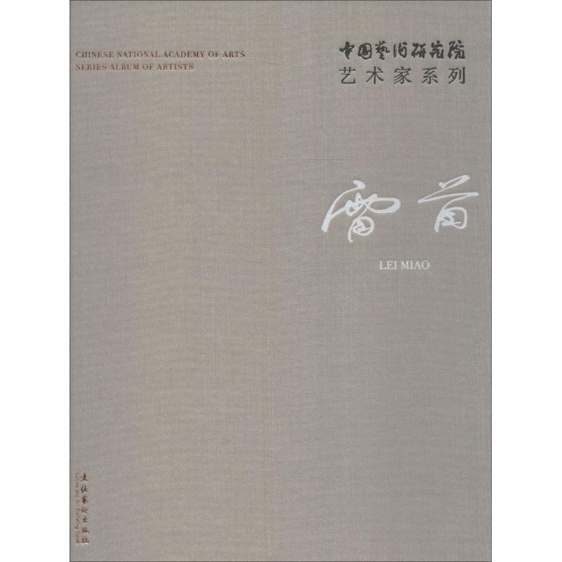 [rt] 中国艺术研究院艺术家系列：雷苗 9787503964213  连辑 文化艺术出版社 艺术