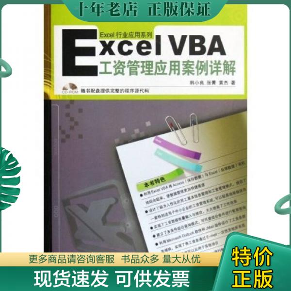 正版包邮Excel VBA工资管理应用案例详解(附盘) 9787113074944 黄杰 中国铁道出版社