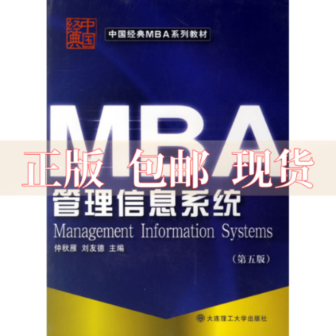 【正版书包邮】中国经典MBA系列教材管理信息系统仲秋雁刘友德大连理工大学出版社