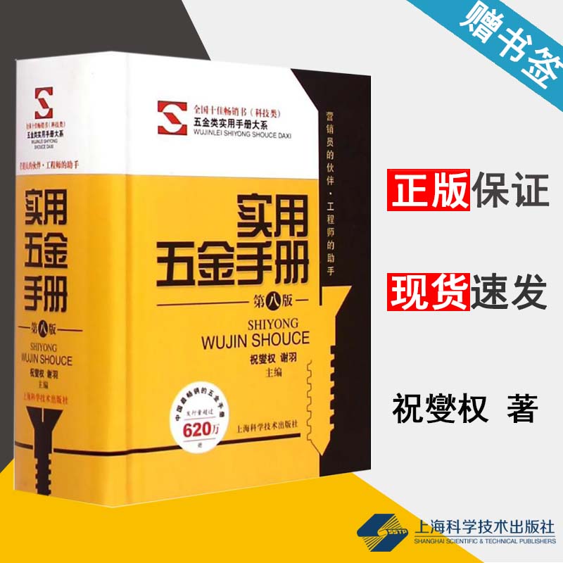 实用五金手册 第八版 祝燮权 五金制品 上海科学技术出版社 9787547824276 书籍^