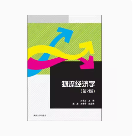 正版现货 物流经济学（第二版） 清华大学出版社 9787302416432