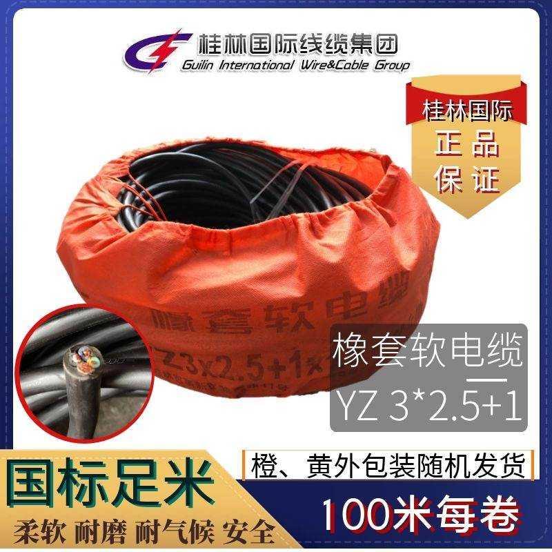 急速发货桂林国际电线电缆厂橡套软电缆线国标橡胶YZ两2x1.5三芯4