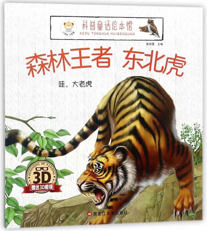 森林王者东北虎(附3D眼镜哇大老虎)/科普童话绘本馆