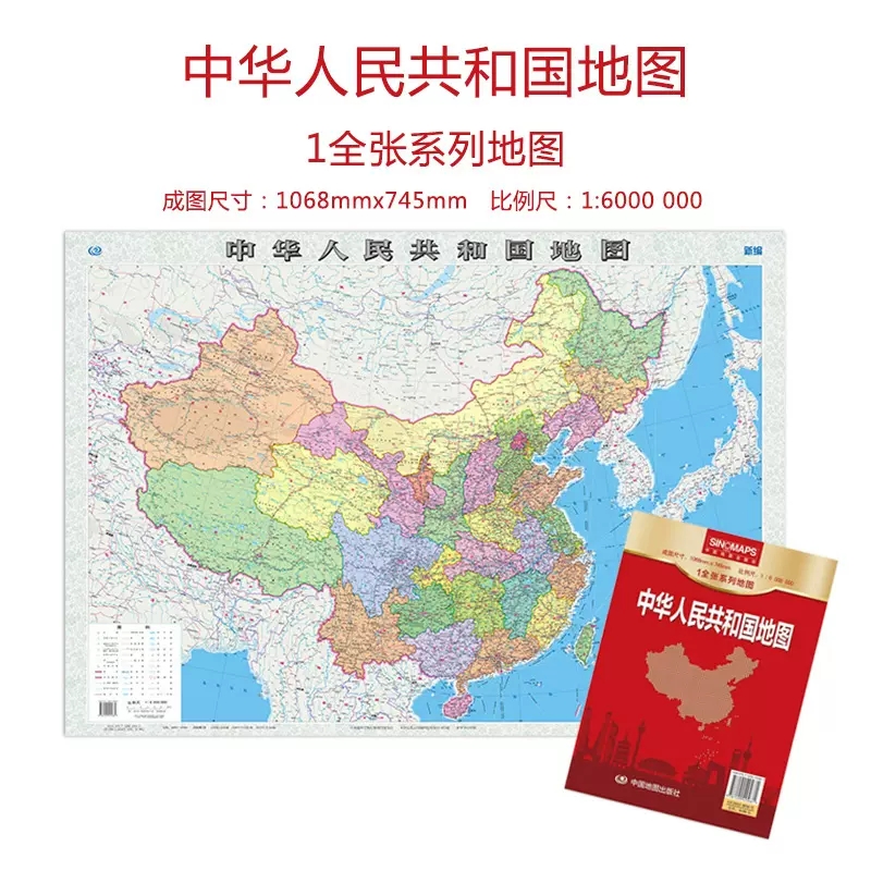 中华人民共和国地图 折叠便携纸质贴图 办公学习地图 中国地图贴图 1.07米x0.75米 中国地图出版社 高清印刷 折贴两用 地理知识