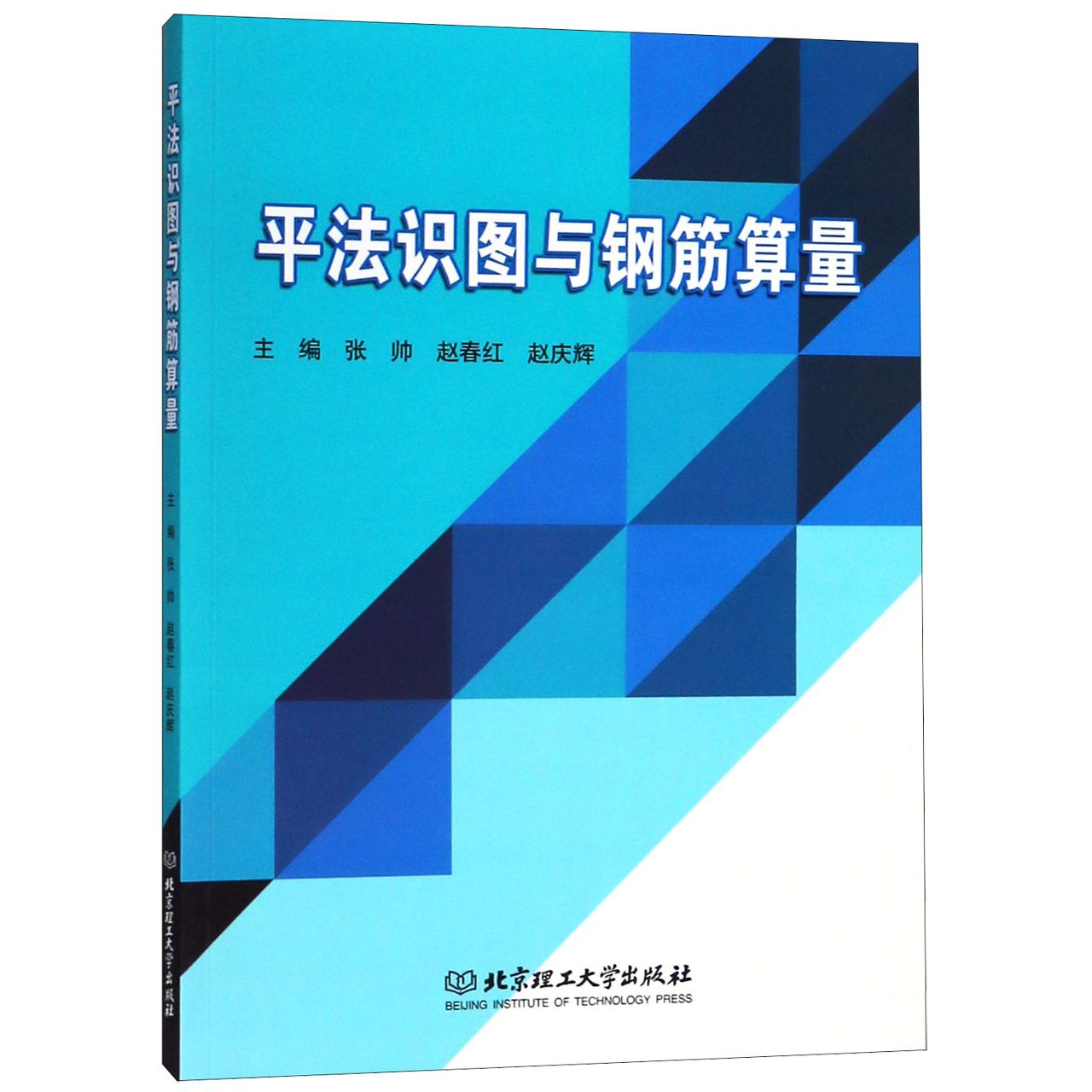 现货正版 平法识图与钢筋算量 北京理工大学出版社BK