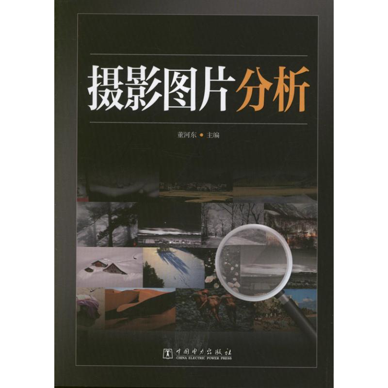 摄影图片分析 董河东 编 著 中国电力出版社
