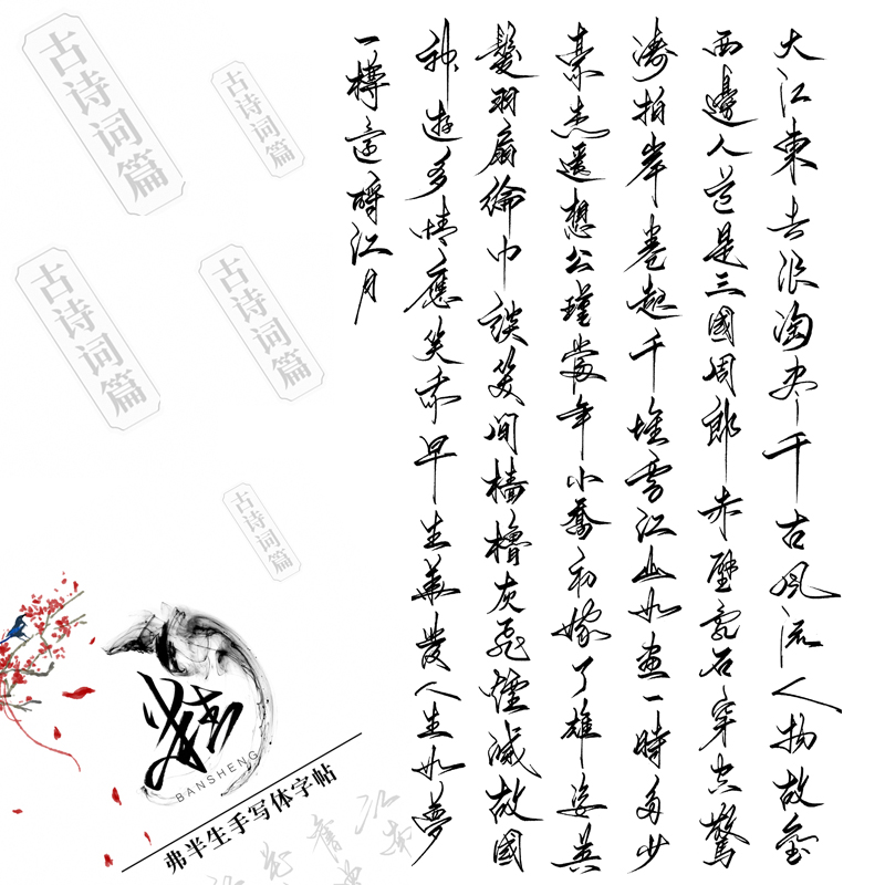 古诗词钢笔硬笔临摹字帖手写体江湖体艺术字野生体成人汉字行书法