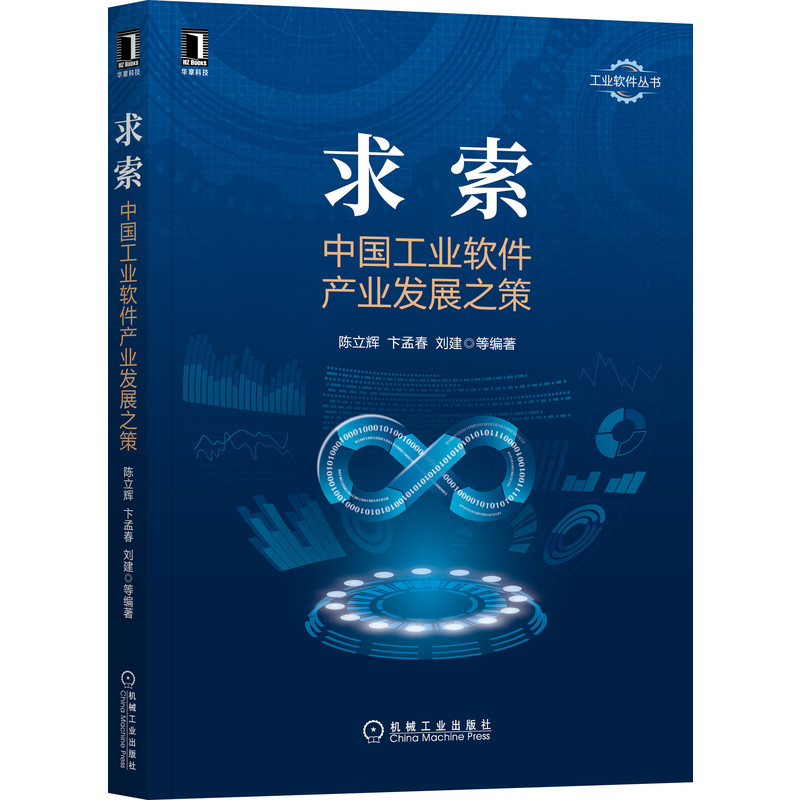 当当网 求索：中国工业软件产业发展之策 经济 各部门经济 机械工业出版社 正版书籍