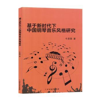 【官方正版】 基于下中国钢琴音乐风格研究 9787531757658 牛思萌著 北方文艺出版社
