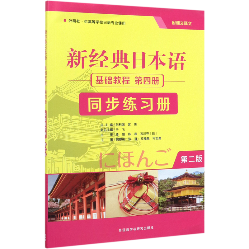 新经典日本语基础教程第四册同步练习册(外研社供高等学校日语专业使用第2版)