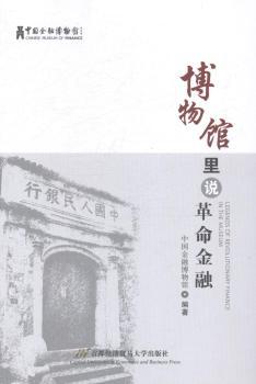 正版新书 博物馆里说金融 中国金融博物馆编著 9787563822546 首都经济贸易大学出版社
