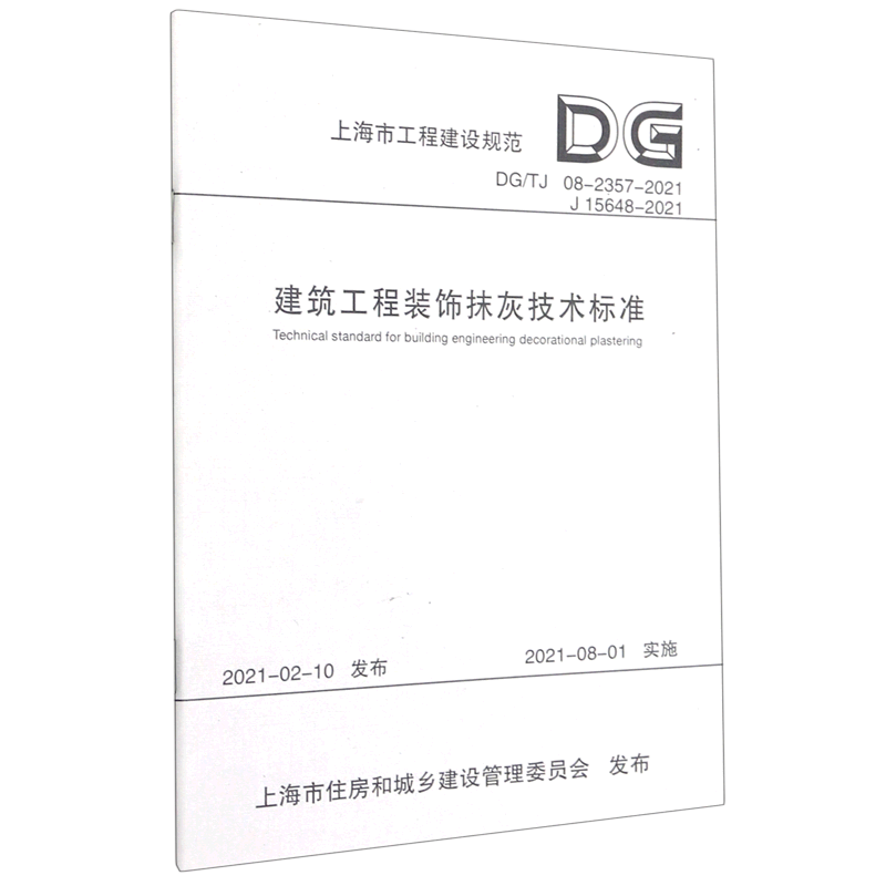 建筑工程装饰抹灰技术标准(DG\TJ08-2357-2021J15648-2021)/上海市工程建设规范...