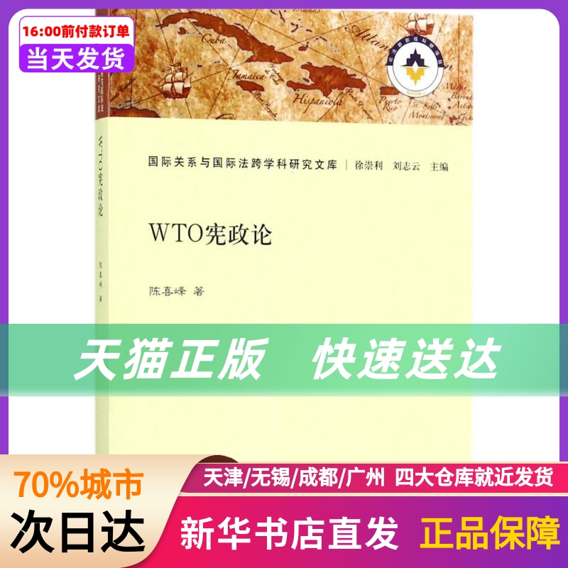 WTO宪政论 中国法律图书有限公司 新华书店正版书籍